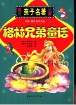 格林兄弟童话 缩写本