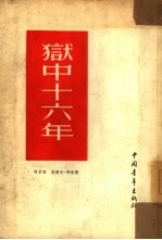 狱中十六年