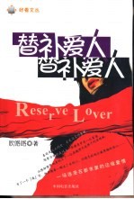 替补爱人 长篇小说