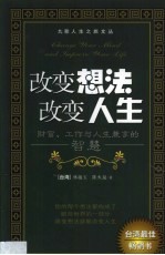 改变想法,改变人生 财富、工作与人生兼享的智慧
