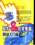 轻松易点学电脑 网络入门篇