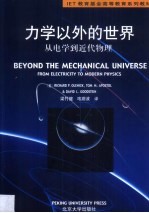 力学以外的世界 从电学到近代物理