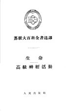 生命、高级神经活动