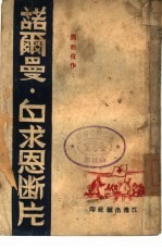 诺尔曼·白求恩断片