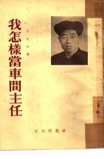我怎样当车间主任