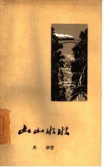 山山水水