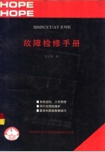 IBM PC XT/AT系列机故障检修手册