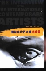 国际当代艺术家访谈录
