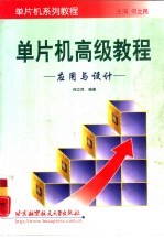 单片机高级教程 应用与设计