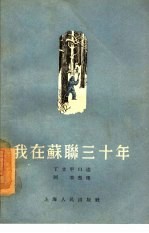 我在苏联三十年