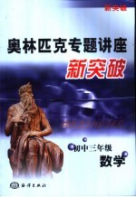 奥林匹克专题讲座新突破 初中三年级数学