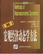 宏观经济动态学方法 第2版