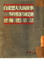 白求恩大夫的故事 外科解剖刀就是剑