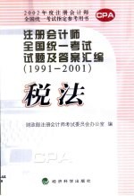 注册会计师全国统一考试试题及答案汇编 1991-2001 税法