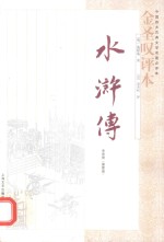 《水浒传》金圣叹评本 全3册 第1册