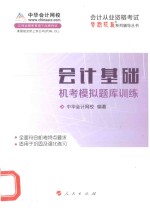 会计从业资格考试“梦想成真”系列辅导丛书 2014年会计基础机考模拟题库训练 新版