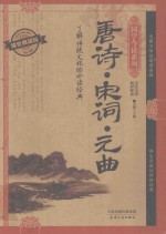 唐诗·宋词·元曲 耀世典藏版