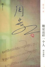 她是这样一个人 周小燕传