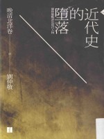 近代史的堕落晚清北洋卷 刘仲敬点评近现代人物