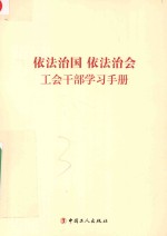 依法治国 依法治会 工会干部学习手册