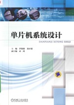 单片机系统设计