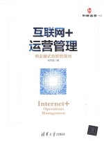 互联网+运营管理 商业模式创新到落地