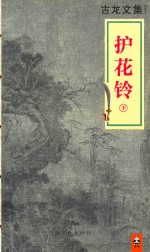 古龙文集 护花铃 下
