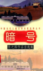 暗号:张之路作品自选集