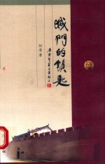 华夏之星作家文丛 城门的锁匙