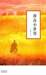 渐冻小世界