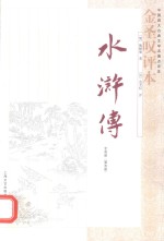 《水浒传》金圣叹评本 全3册 第3册