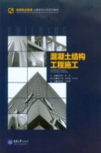 混凝土结构工程施工