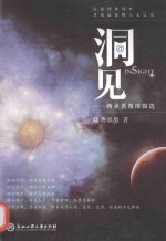 洞见 蒋承勇微博辑选