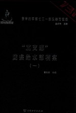 侵华日军第七三一部队罪行实录 “北支那”防疫给水部档案 1