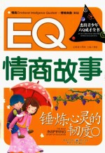 锤炼心灵的韧度 EQ情商故事