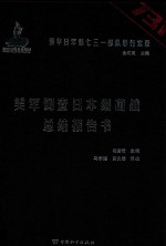 侵华日军第七三一部队罪行实录 美军调查日本细菌战总结报告书