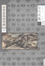 古书画伪讹考辨 4