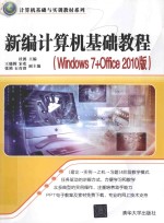 新编计算机基础教程 Windows 7+Office 2010版