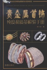贵金属首饰纯度和质量检验手册