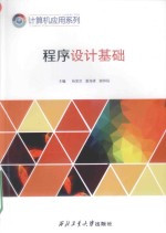 程序设计基础