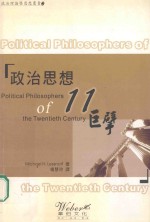 政治思想十一巨擘