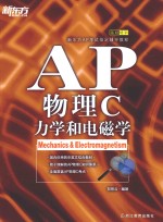 AP物理C 力学和电磁学