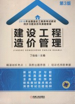 全国造价工程师考试教材 同步习题及历年真题新解 建设工程造价管理 2016版