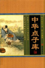 中华点子库 第3册