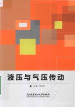 液压与气压传动