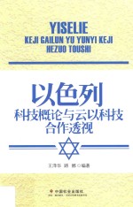 以色列科技概论与云以科技合作透视