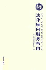 法律顾问服务指南