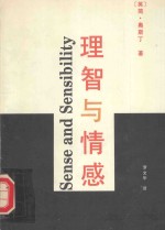 理智与情感