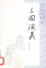 《三国演义》毛宗岗评本  全3册  第3册