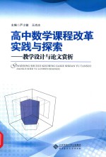 高中数学课程改革实践与探索 教学设计与论文赏析